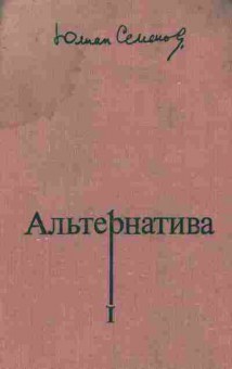 Книга Семёнов Ю. Альтернатива, 11-8368, Баград.рф